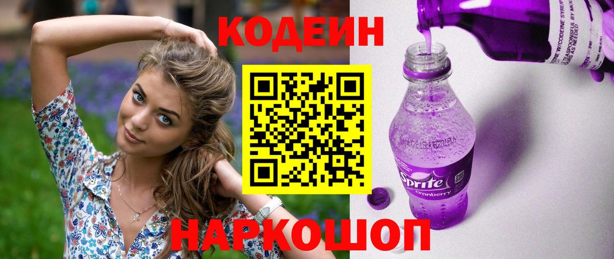 Кодеиновый сироп Lean Purple Drank  Вход с VPN  Стерлитамак  Codein напиток Lean (лин) 